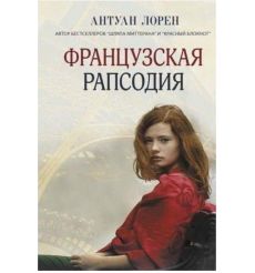 Лорен Антуан. Французская рапсодия