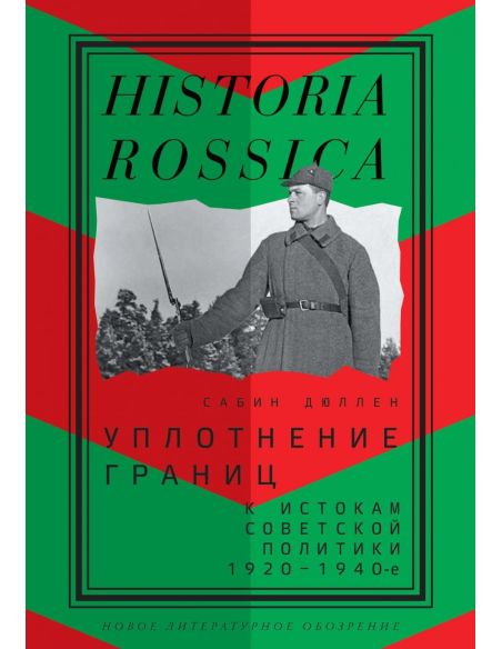Уплотнение границ. К истокам советской политики. 1920-1940-е