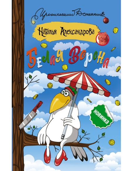 Белая ворона