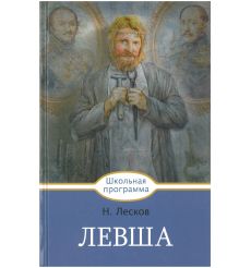 Николай Лесков. Левша