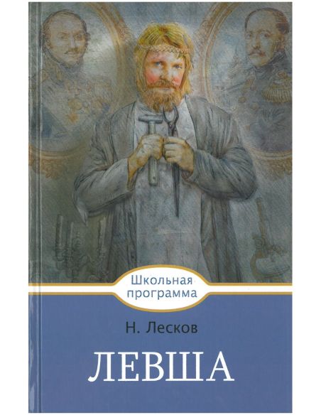 Николай Лесков. Левша