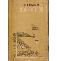 Янковский В.Ю. Полуостров