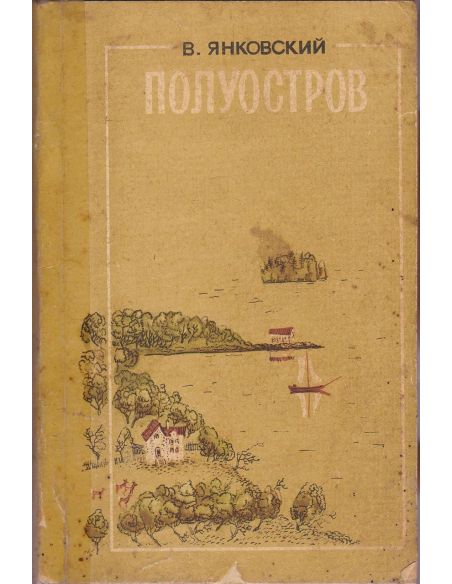 Янковский В.Ю. Полуостров
