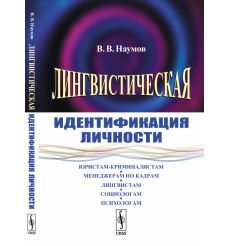 Лингвистическая идентификация личности