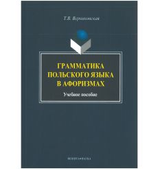 Грамматика польского языка в афоризмах. Учебное пособие