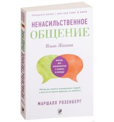 Язык жизни. Ненасильственное общение