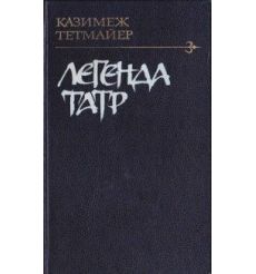 Тетмайер Казимеж. Легенда Татр
