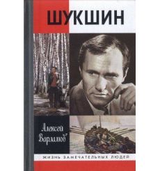 Алексей Варламов. Шукшин