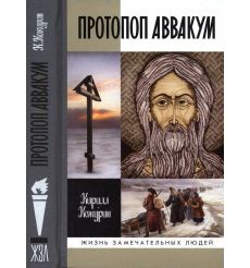 Кирилл Кожурин. Протопоп Аввакум. Жизнь за веру