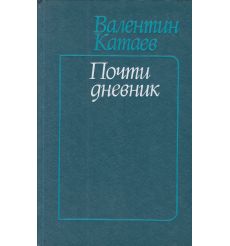 Валентин Катаев. Почти дневник