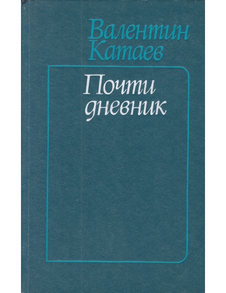 Валентин Катаев. Почти дневник