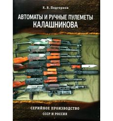 Автоматы и ручные пулеметы Калашникова. Подгорнов К. В.