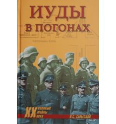 Иуды в погонах. Смыслов Олег