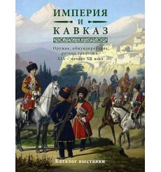 Империя и Кавказ