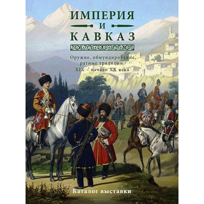 Империя и Кавказ