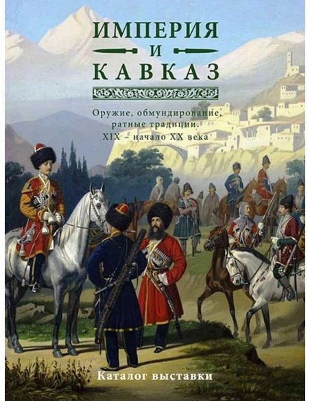 Империя и Кавказ