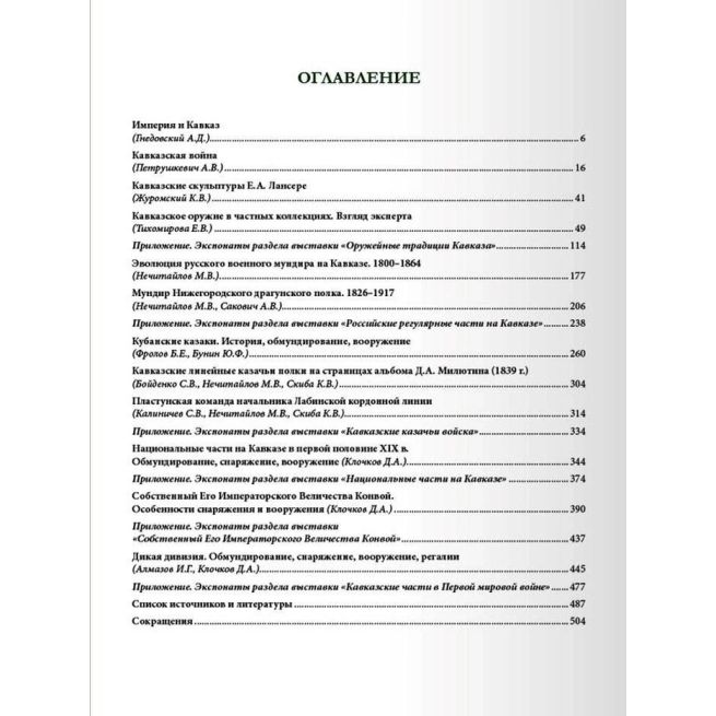 Империя и Кавказ