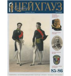 Старый цейхгауз №85-86 (4-5/2019)
