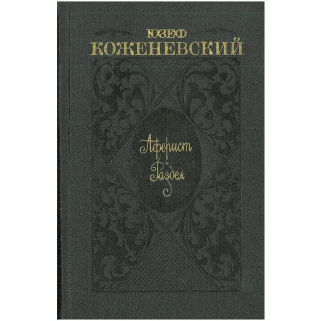 Аферист. Раздел