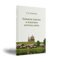 Качинская И.Б. Термины родства и языковая картина мира