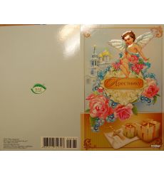 Открытка: Крестнику