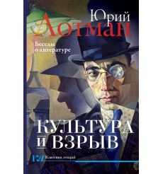 Культура и взрыв