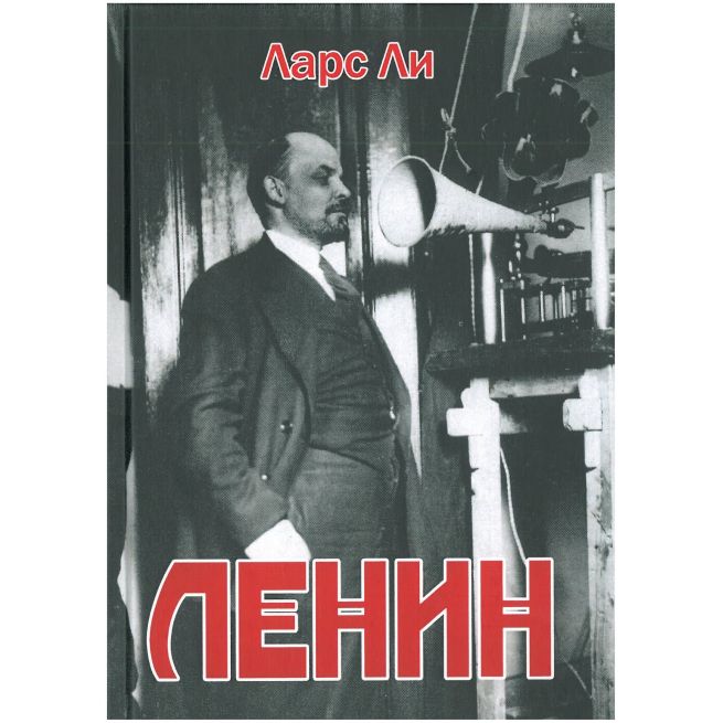 Ленин
