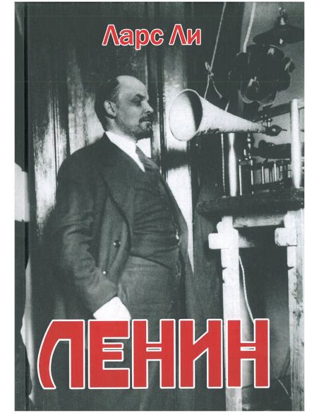 Ленин