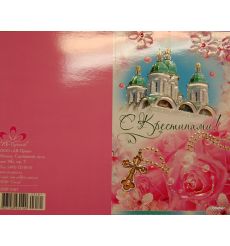 Открытка: С Крестинами!