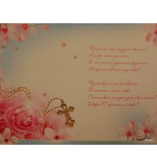 Открытка: С Крестинами! 2