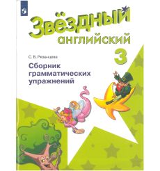 Английский язык. Звёздный английский. Starlight. 3 класс. Сборник грамматических упражнений. ФГОС