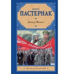 Пастернак Борис. Доктор Живаго 2