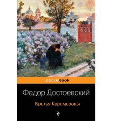 Достоевский Федор. Братья Карамазовы