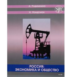 Россия: экономика и общество