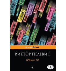 iPhuck 10. Пелевин Виктор 2