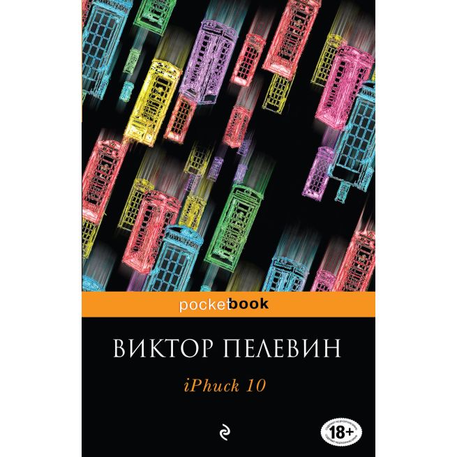 iPhuck 10. Пелевин Виктор