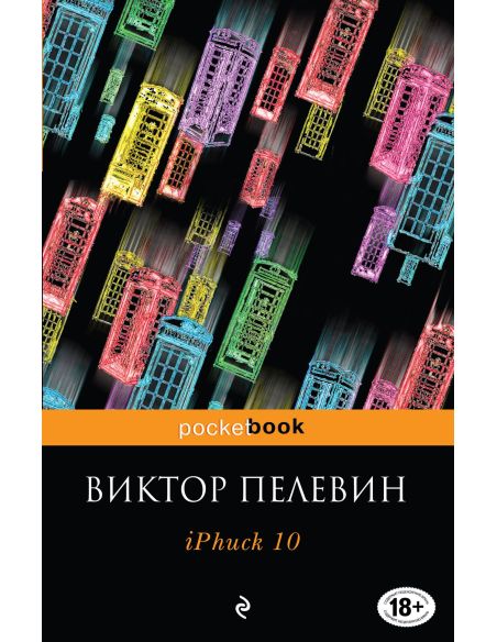 iPhuck 10. Пелевин Виктор