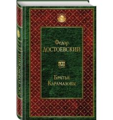 Братья Карамазовы. Достоевский Федор