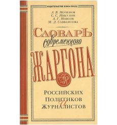 Словарь современного жаргона российских политиков и журналистов