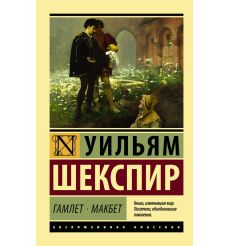 Шекспир Уильям. Гамлет. Макбет