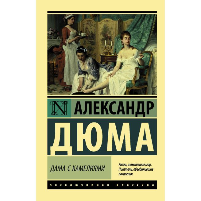 Дюма Александр. Дама с камелиями