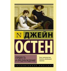 Остен Джейн. Гордость и предубеждение