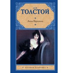 Толстой Лев. Анна Каренина
