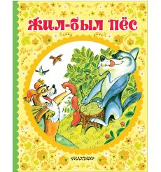 Жил-был пёс