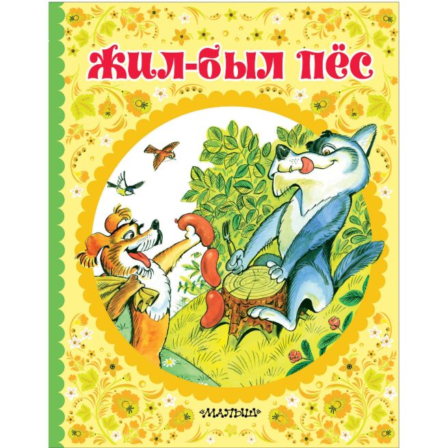 Жил-был пёс