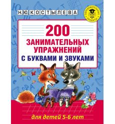 200 занимательных упражнений с буквами и звуками для детей 5-6 лет