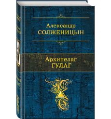 Архипелаг ГУЛАГ. Солженицын Александр
