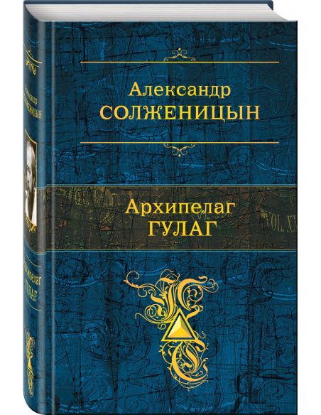 Архипелаг ГУЛАГ. Солженицын Александр