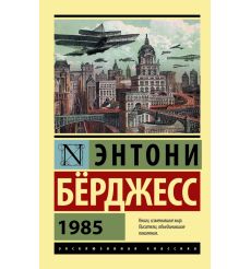 Бёрджесс Энтони. 1985
