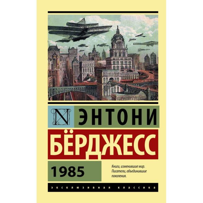Бёрджесс Энтони. 1985